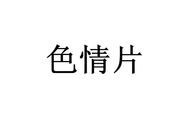 内射老师逼里的相关介绍