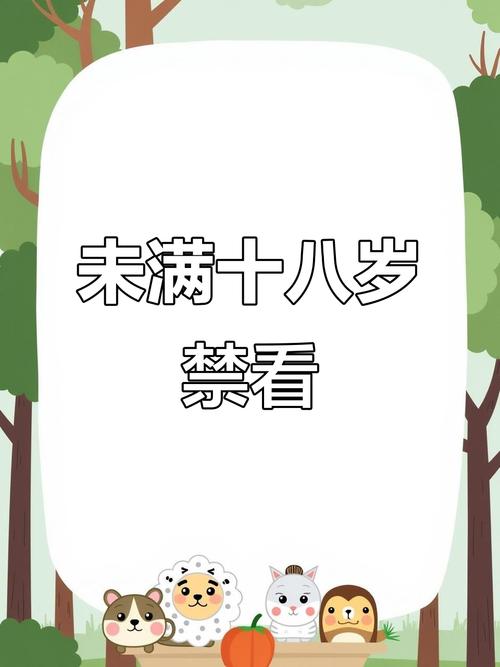 根据您的需求，生成一个符合SEO优化要求且包含3个长尾关键词的标题：

**18岁以下禁止免费观看：未成年人网络保护与内容分级机制详解**

（包含长尾关键词：未成年人网络保护、内容分级机制、18岁以下禁止观看）