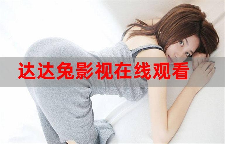 达达达达兔电影院在线观看 - 最新热门电影免费看、高清无广告追剧推荐、2025年必看大片榜单
