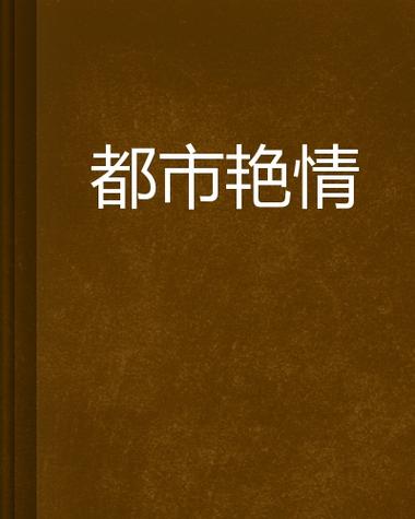 国产乱色精品的相关介绍